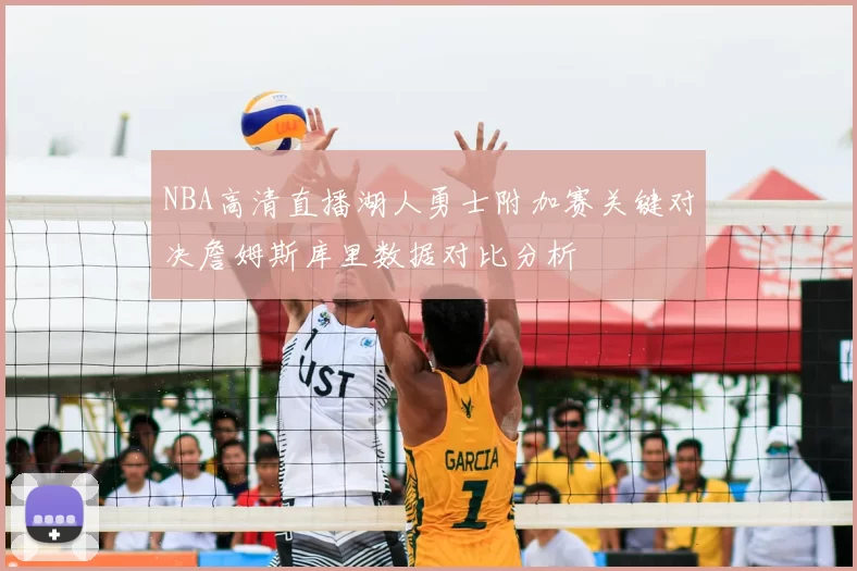 NBA高清直播湖人勇士附加赛关键对决詹姆斯库里数据对比分析