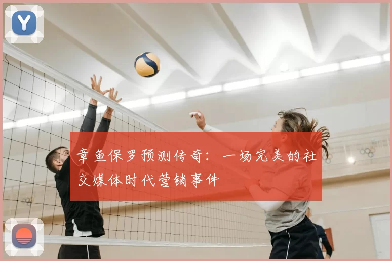 章鱼保罗预测传奇：一场完美的社交媒体时代营销事件