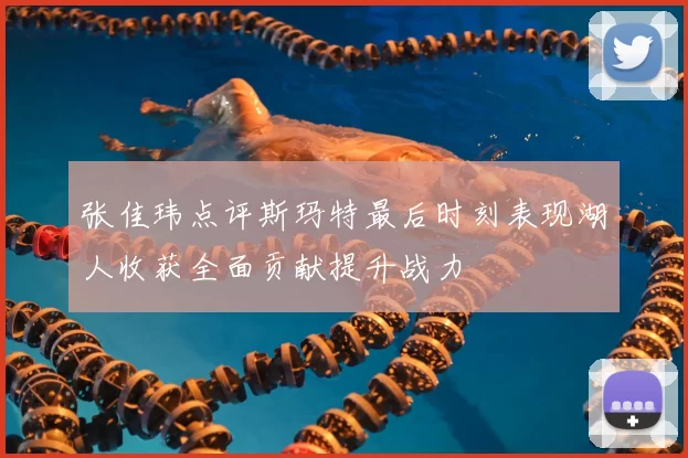 张佳玮点评斯玛特最后时刻表现湖人收获全面贡献提升战力