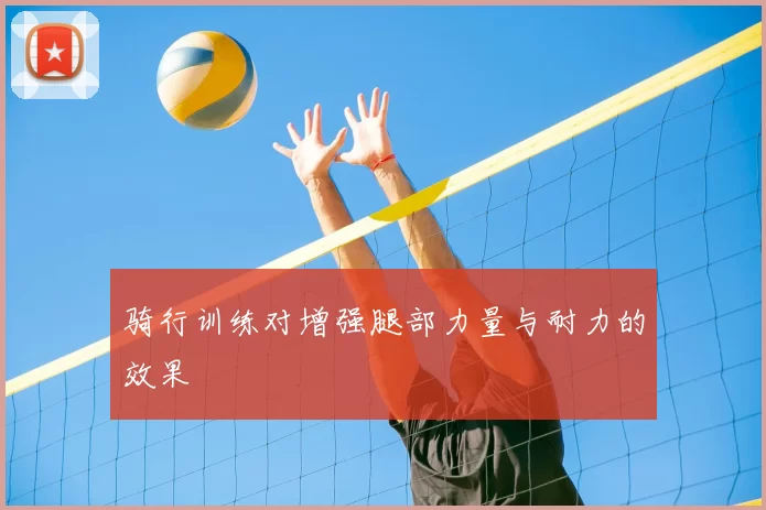 骑行训练对增强腿部力量与耐力的效果