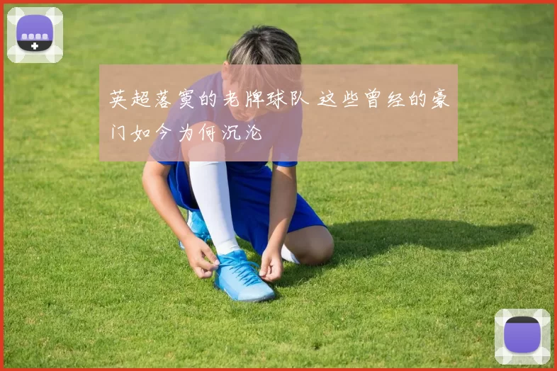 英超落寞的老牌球队 这些曾经的豪门如今为何沉沦