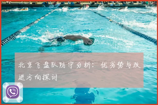 北京飞盘队防守分析：优劣势与改进方向探讨