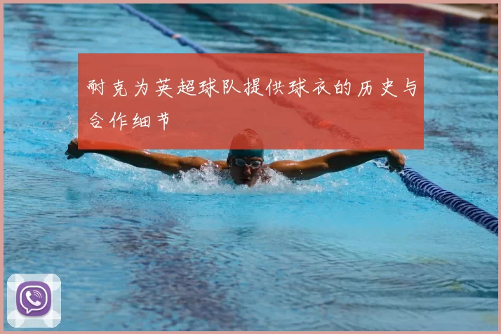 耐克为英超球队提供球衣的历史与合作细节