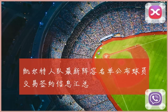凯尔特人队最新阵容名单公布球员交易签约信息汇总