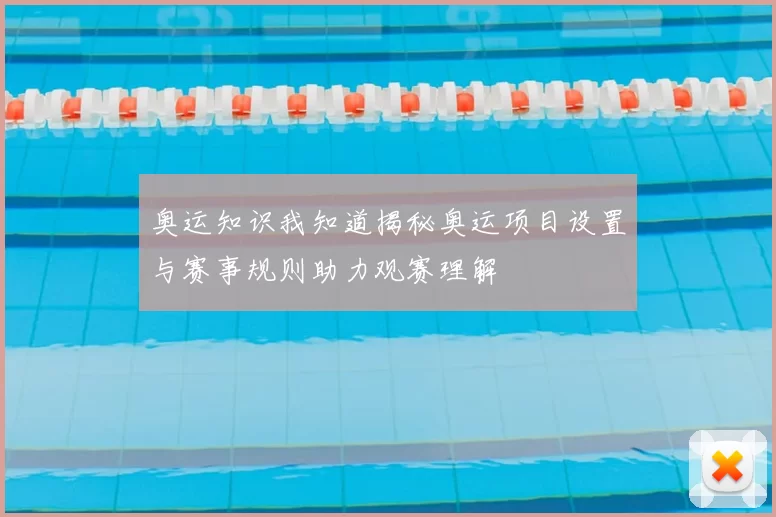 奥运知识我知道揭秘奥运项目设置与赛事规则助力观赛理解