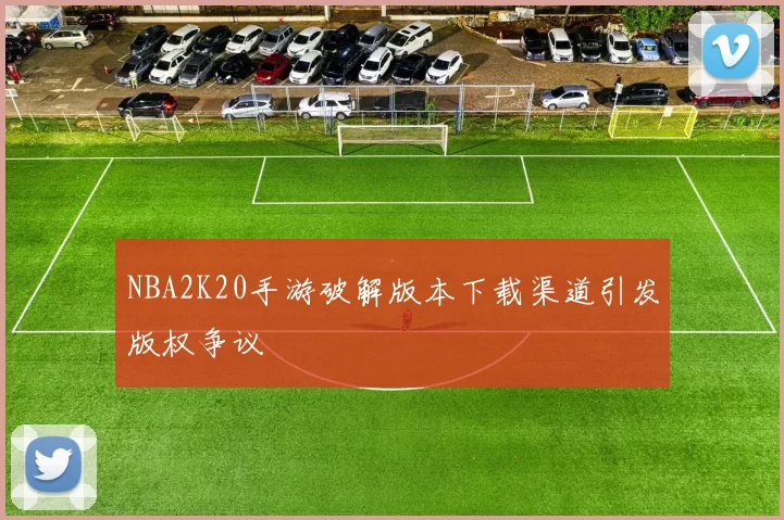 NBA2K20手游破解版本下载渠道引发版权争议