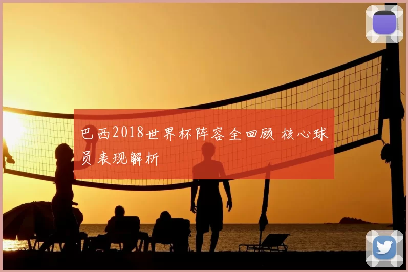 巴西2018世界杯阵容全回顾 核心球员表现解析