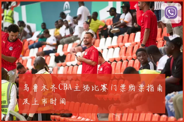 乌鲁木齐CBA主场比赛门票购票指南及上市时间