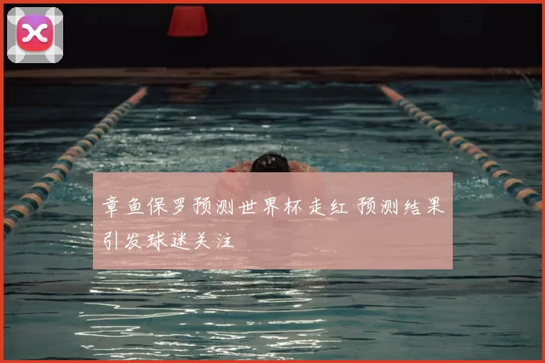 章鱼保罗预测世界杯走红 预测结果引发球迷关注