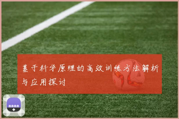 基于科学原理的高效训练方法解析与应用探讨