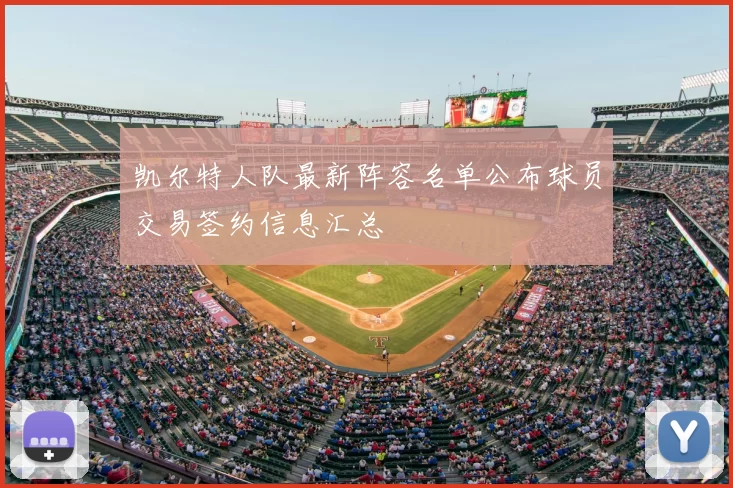 凯尔特人队最新阵容名单公布球员交易签约信息汇总