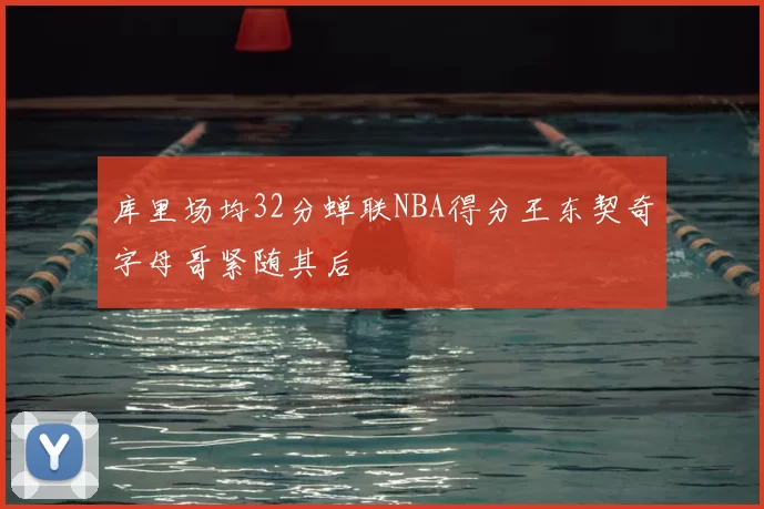 库里场均32分蝉联NBA得分王东契奇字母哥紧随其后