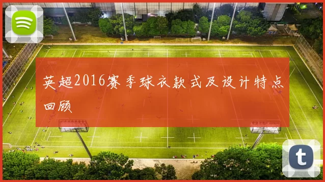 英超2016赛季球衣款式及设计特点回顾