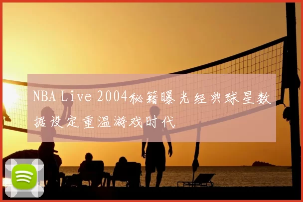NBA Live 2004秘籍曝光经典球星数据设定重温游戏时代