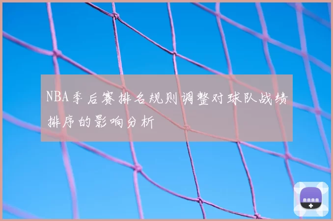 NBA季后赛排名规则调整对球队战绩排序的影响分析