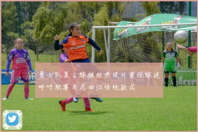 勇士队复古球裤经典设计重现球迷呼吁联赛考虑回归传统款式