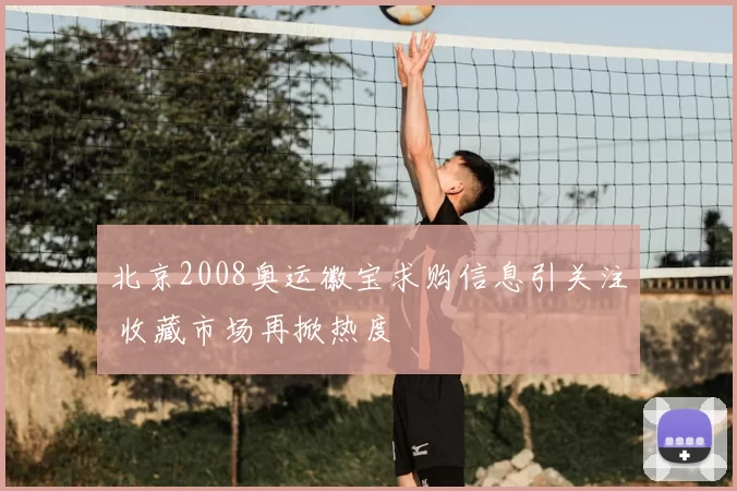 北京2008奥运徽宝求购信息引关注 收藏市场再掀热度