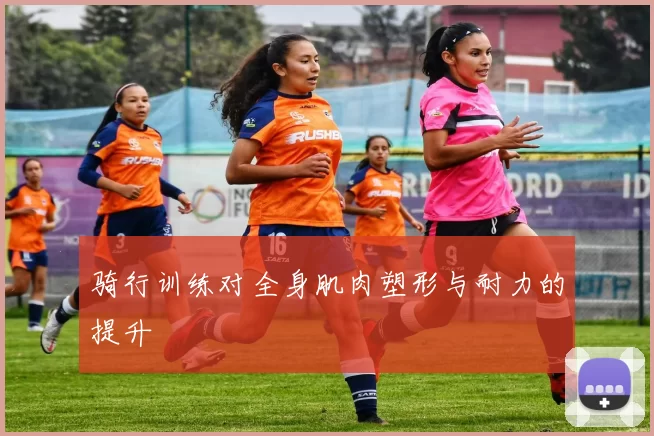 骑行训练对全身肌肉塑形与耐力的提升