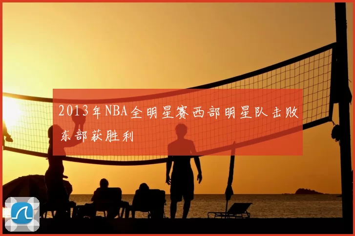 2013年NBA全明星赛西部明星队击败东部获胜利
