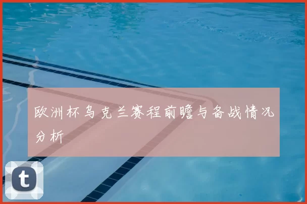 欧洲杯乌克兰赛程前瞻与备战情况分析