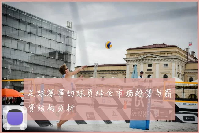 足球赛事的球员转会市场趋势与薪资结构分析