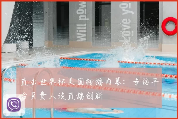 直击世界杯美国转播内幕:专访平台负责人谈直播创新