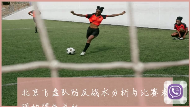 北京飞盘队防反战术分析与比赛表现的得失总结