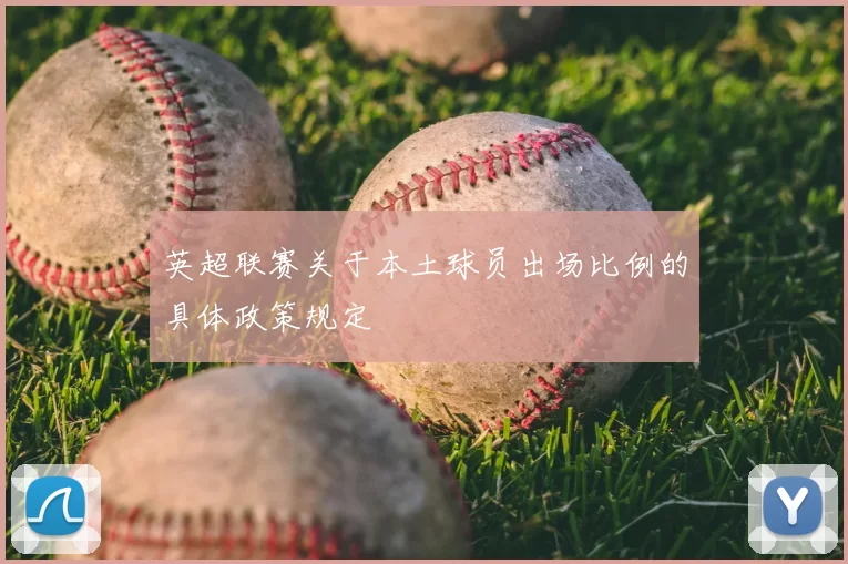 英超联赛关于本土球员出场比例的具体政策规定