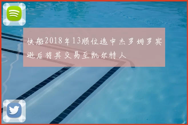 快船2018年13顺位选中杰罗姆罗宾逊后将其交易至凯尔特人