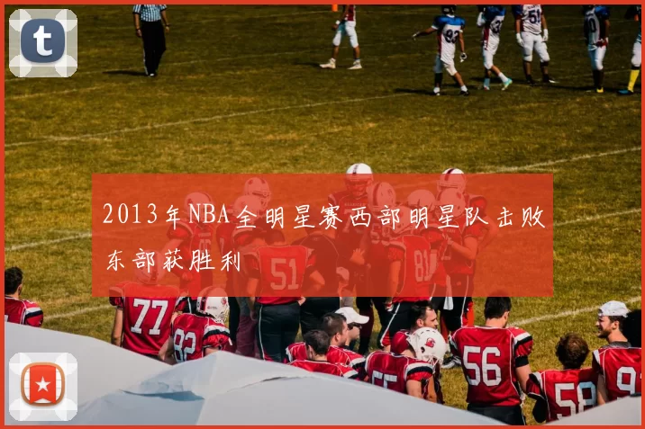 2013年NBA全明星赛西部明星队击败东部获胜利