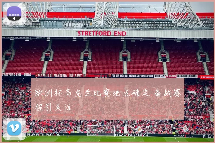 欧洲杯乌克兰比赛地点确定 备战赛程引关注