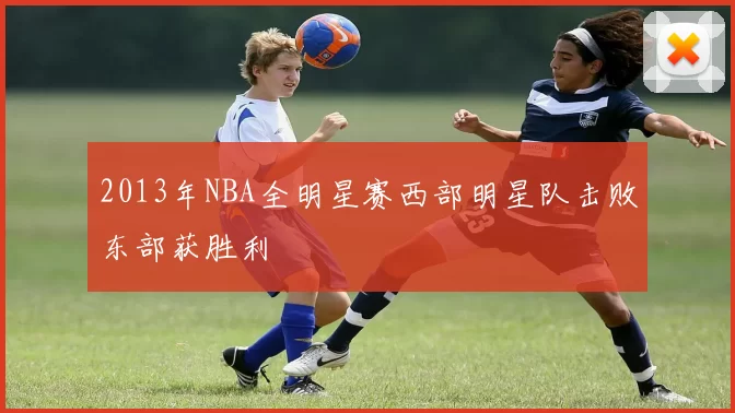 2013年NBA全明星赛西部明星队击败东部获胜利