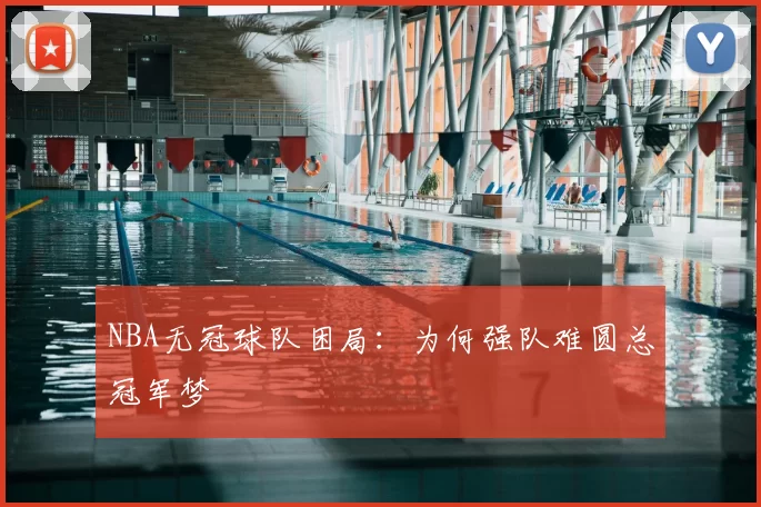 NBA无冠球队困局：为何强队难圆总冠军梦