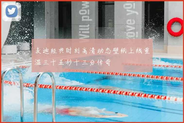 麦迪经典时刻高清动态壁纸上线重温三十五秒十三分传奇