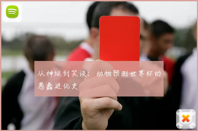 从神坛到笑谈:动物预测世界杯的愚蠢进化史