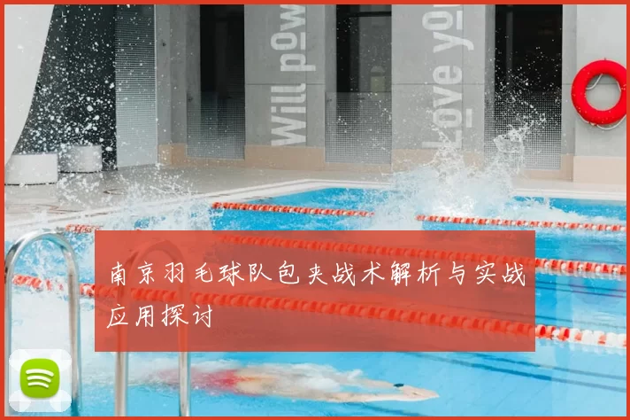 南京羽毛球队包夹战术解析与实战应用探讨