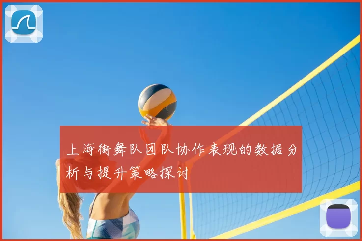 上海街舞队团队协作表现的数据分析与提升策略探讨