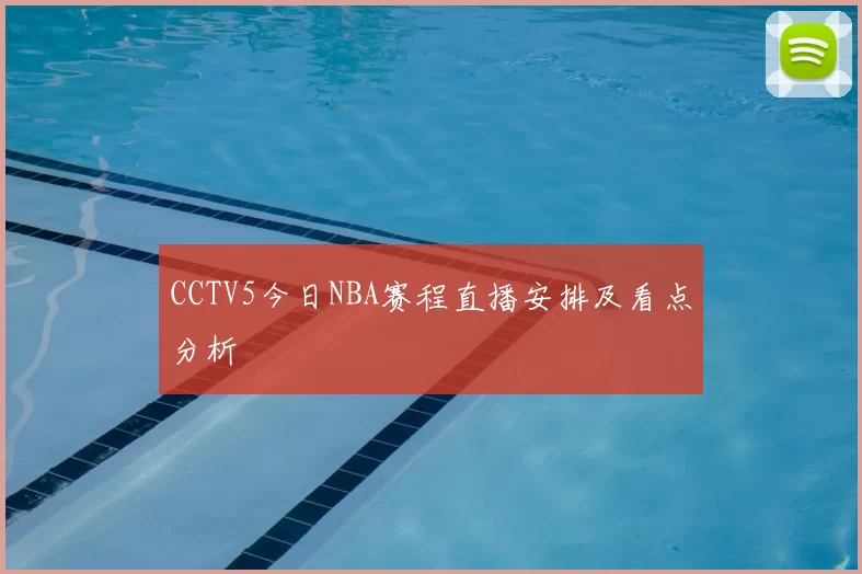 CCTV5今日NBA赛程直播安排及看点分析