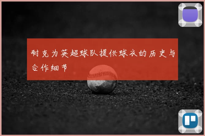耐克为英超球队提供球衣的历史与合作细节