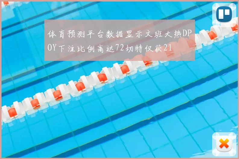 体育预测平台数据显示文班大热DPOY下注比例高达72切特仅获21