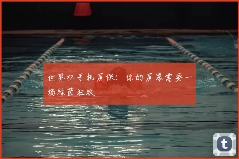 世界杯手机屏保：你的屏幕需要一场绿茵狂欢