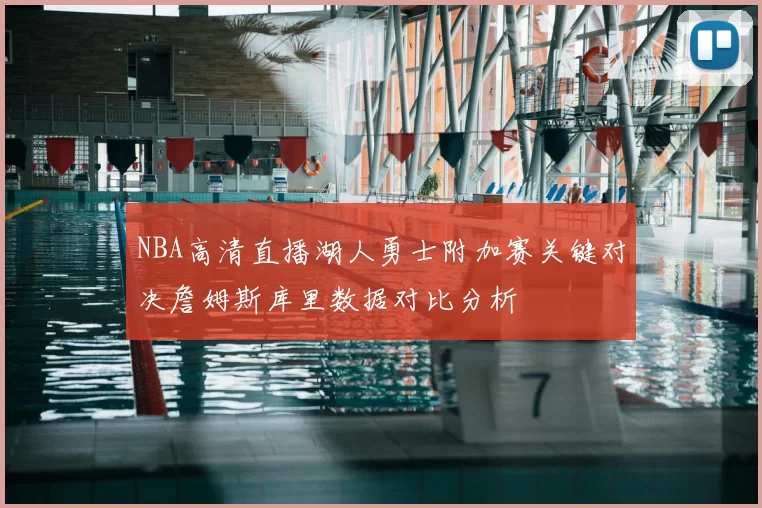 NBA高清直播湖人勇士附加赛关键对决詹姆斯库里数据对比分析