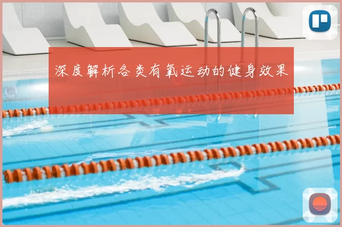 深度解析各类有氧运动的健身效果